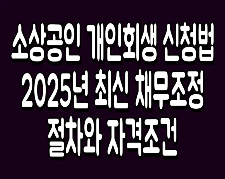 소상공인 개인회생 신청법 2025년 최신 채무조정 절차와 자격조건