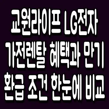교원라이프 LG전자 가전렌탈 혜택과 만기 환급 조건 한눈에 비교