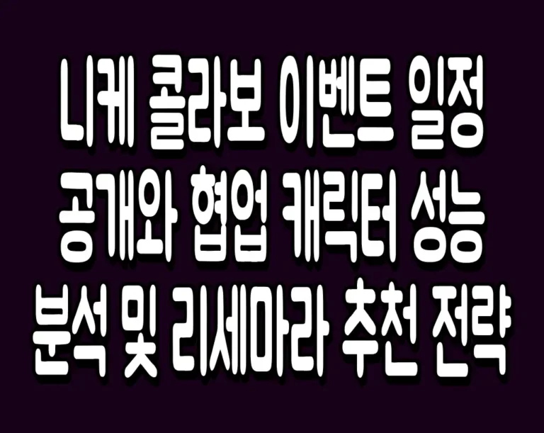 니케 콜라보 이벤트 일정 공개와 협업 캐릭터 성능 분석 및 리세마라 추천