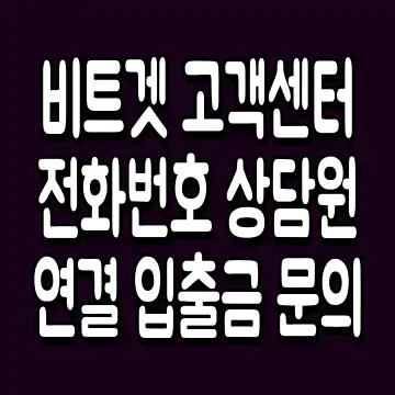 비트겟 고객센터 전화번호 상담원 연결 입출금 문의