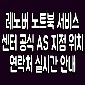 레노버 노트북 서비스센터 공식 AS 지점 위치 연락처 실시간 안내