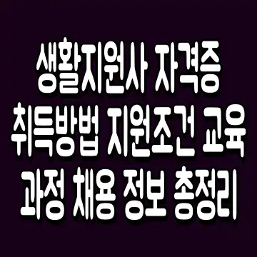 생활지원사 자격증 취득방법 지원조건 교육과정 채용 정보 총정리