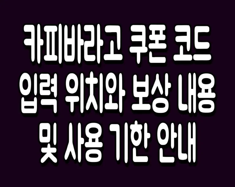 카피바라고 쿠폰 코드 입력 위치와 보상 내용 및 사용 기한 안내