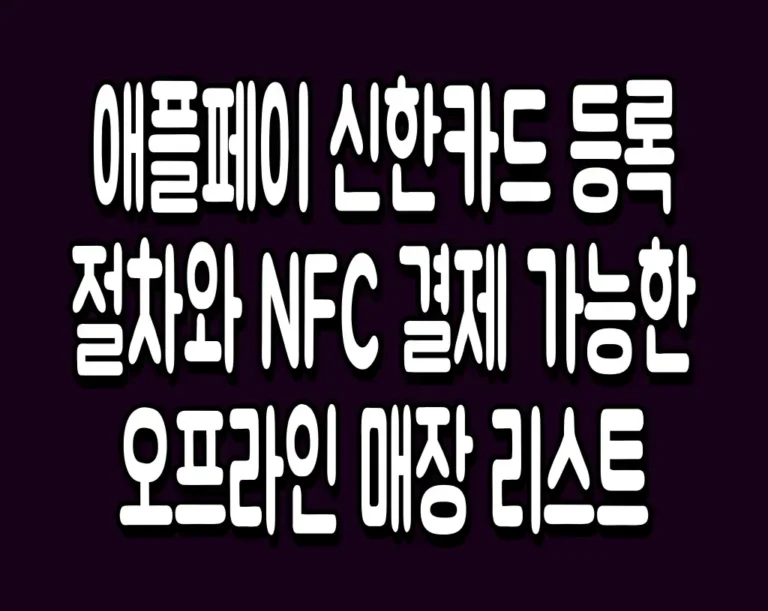 애플페이 신한카드 등록 절차와 NFC 결제 가능한 오프라인 매장 리스트