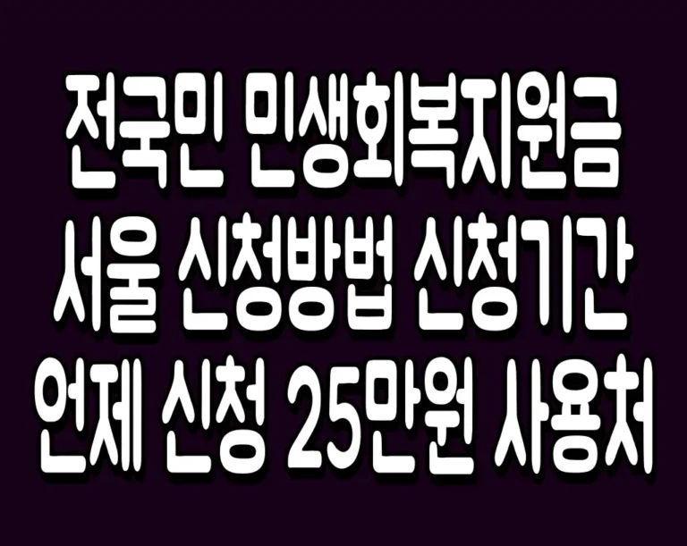 전국민 민생회복지원금 서울 신청방법 신청기간 언제 신청 25만원 사용처