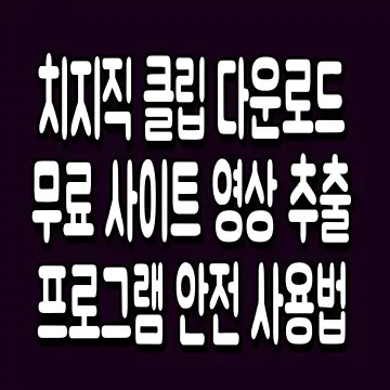 치지직 클립 다운로드 무료 사이트 영상 추출 프로그램 안전 사용법