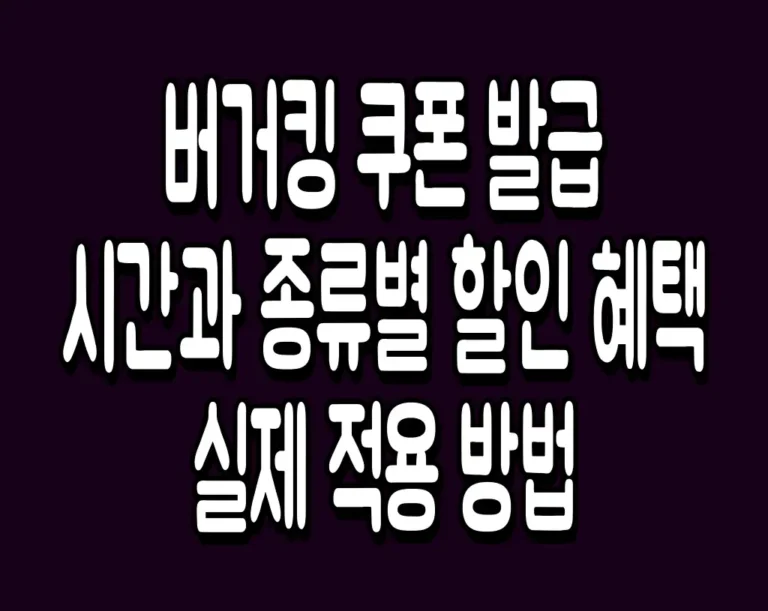 버거킹 쿠폰 발급 시간과 종류별 할인 혜택 실제 적용 방법