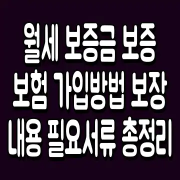 월세 보증금 보증 보험 가입방법 보장내용 필요서류 총정리