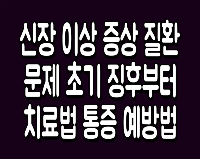 신장 이상 증상 질환 문제 초기 징후부터 치료법 통증 예방법