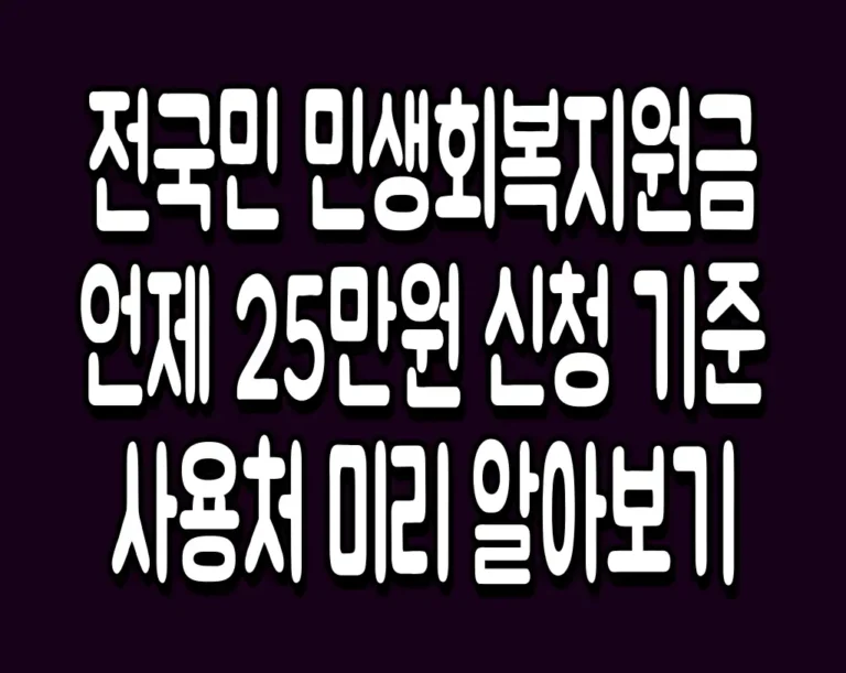 전국민 민생회복지원금 언제 25만원 신청 기준 사용처 미리 알아보기