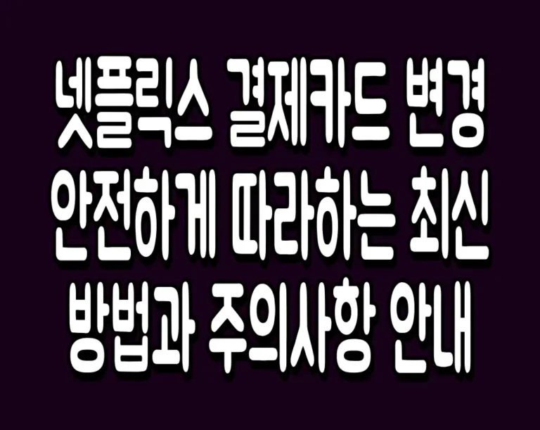 넷플릭스 결제카드 변경 안전하게 따라하는 최신 방법과 주의사항 안내