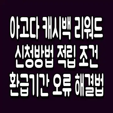 아고다 캐시백 리워드 신청방법 적립 조건 환급기간 오류 해결법