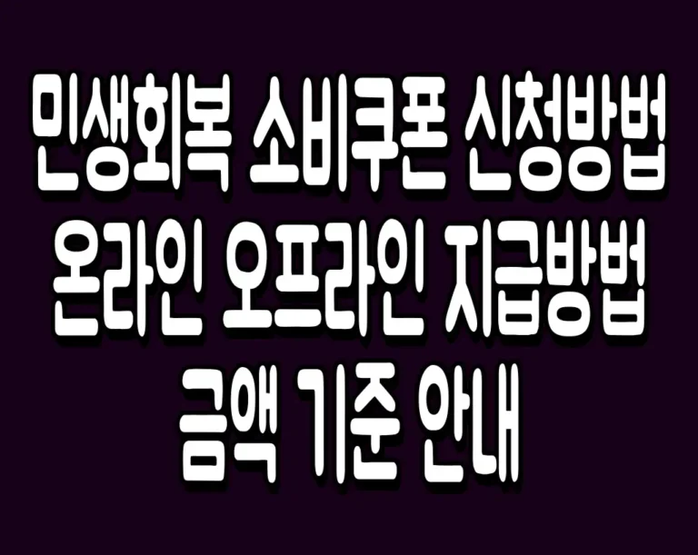 민생회복 소비쿠폰 신청방법 온라인 오프라인 지급방법 금액 기준 안내
