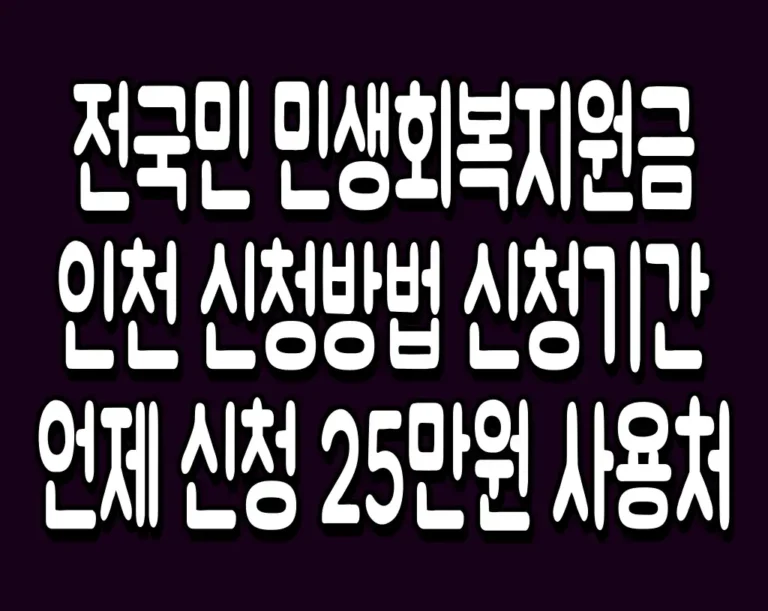 전국민 민생회복지원금 인천 신청방법 신청기간 언제 신청 25만원 사용처