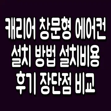 캐리어 창문형 에어컨 설치 방법 설치비용 후기 장단점 비교