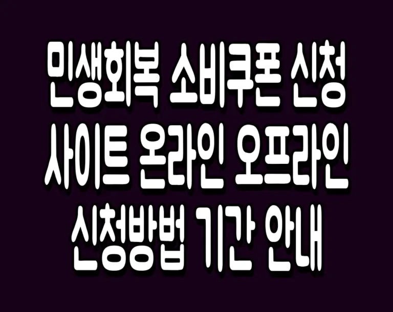 민생회복 소비쿠폰 신청사이트 온라인 오프라인 신청방법 기간 안내