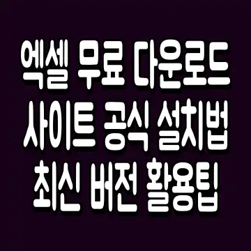 엑셀 무료 다운로드 사이트 공식 설치법 최신 버전 활용팁