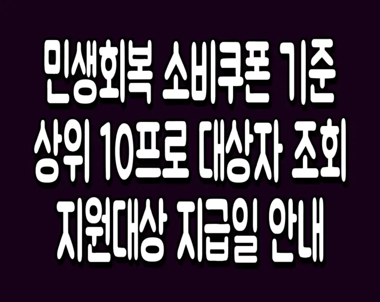 민생회복 소비쿠폰 기준 상위 10프로 대상자 조회 지원대상 지급일 안내