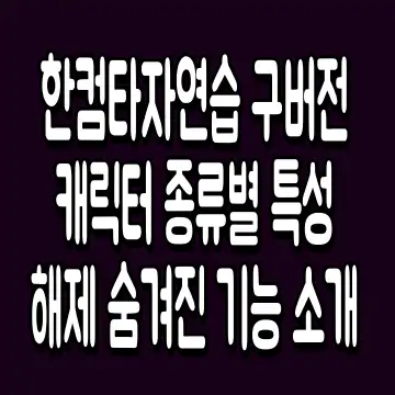 한컴타자연습 구버전 캐릭터 종류별 특성 해제 숨겨진 기능 소개