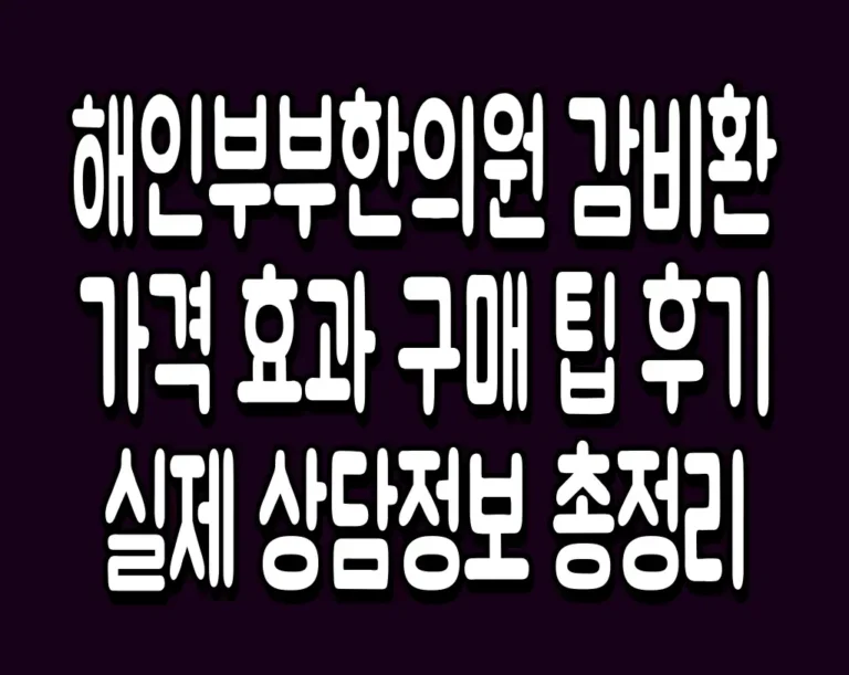 해인부부한의원 감비환 가격 효과 구매 팁 후기 실제 상담정보 총정리
