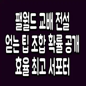 팰월드 교배 전설 얻는 팁 조합 확률 공개 효율 최고 서포터