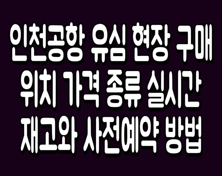 인천공항 유심 현장 구매 위치 가격 종류 실시간 재고와 사전예약 방법