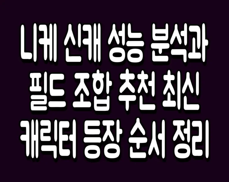 니케 신캐 성능 분석과 필드 조합 추천 최신 캐릭터 등장 순서 정리