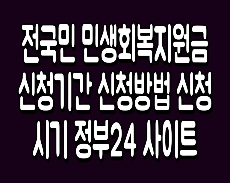 전국민 민생회복지원금 신청기간 신청방법 신청시기 정부24 사이트