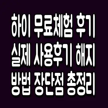 하이 무료체험 후기 실제 사용후기 해지방법 장단점 총정리