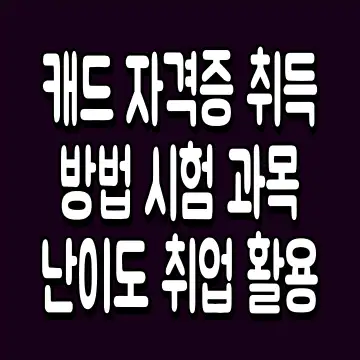 캐드 자격증 취득 방법 시험 과목 난이도 취업 활용