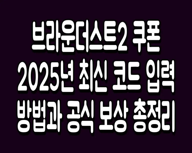 브라운더스트2 쿠폰 2025년 최신 코드 입력 방법과 공식 보상 총정리
