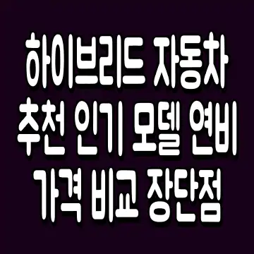 하이브리드 자동차 추천 인기 모델 연비 가격 비교 장단점