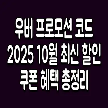 우버 프로모션 코드 2025 10월 최신 할인쿠폰 혜택 총정리