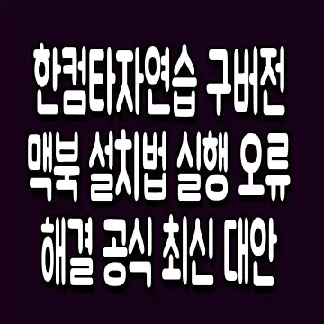 한컴타자연습 구버전 맥북 설치법 실행 오류 해결 공식 최신 대안