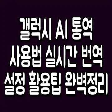갤럭시 AI 통역 사용법 실시간 번역 설정 활용팁 완벽정리