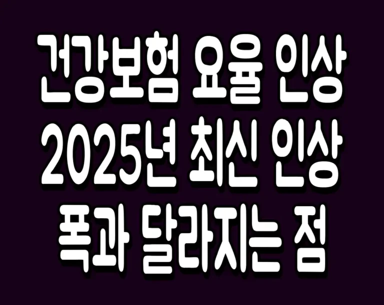 건강보험 요율 인상 2025년 최신 인상폭과 달라지는 점