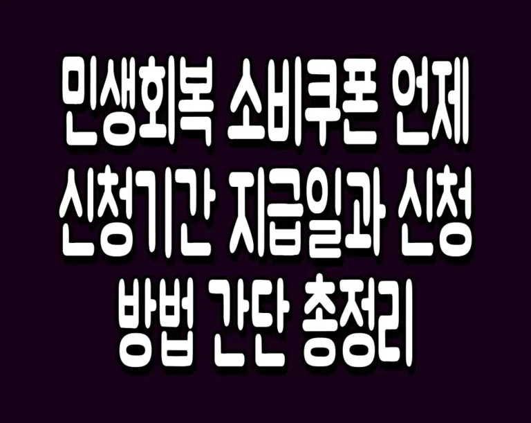 민생회복 소비쿠폰 언제 신청기간 지급일과 신청방법 간단 총정리