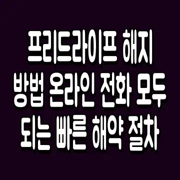프리드라이프 해지 방법 온라인 전화 모두 되는 빠른 해약 절차