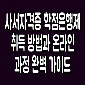 사서자격증 학점은행제 취득 방법과 온라인 과정 완벽 가이드