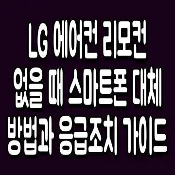 LG 에어컨 리모컨 없을 때 스마트폰 대체 방법과 응급조치 가이드