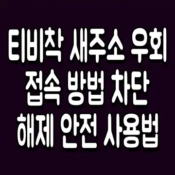 티비착 새주소 우회 접속 방법 차단 해제 안전 사용법