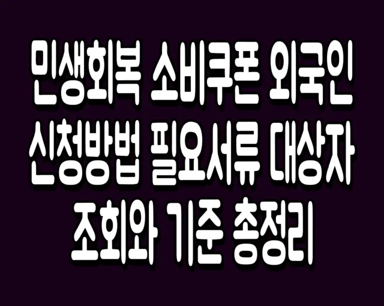 민생회복 소비쿠폰 외국인 신청방법 필요서류 대상자 조회와 기준 총정리