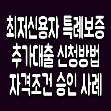 최저신용자 특례보증 추가대출 신청방법 자격조건 승인 사례