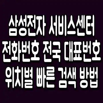 삼성전자 서비스센터 전화번호 전국 대표번호 위치별 빠른 검색 방법