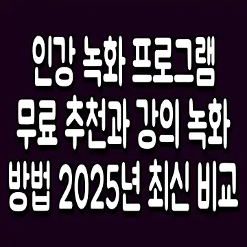 인강 녹화 프로그램 무료 추천과 강의 녹화 방법 2025년 최신 비교