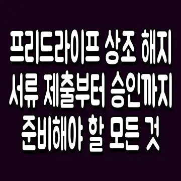 프리드라이프 상조 해지 서류 제출부터 승인까지 준비해야 할 모든 것