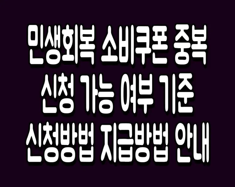 민생회복 소비쿠폰 중복신청 가능 여부 기준 신청방법 지급방법 안내