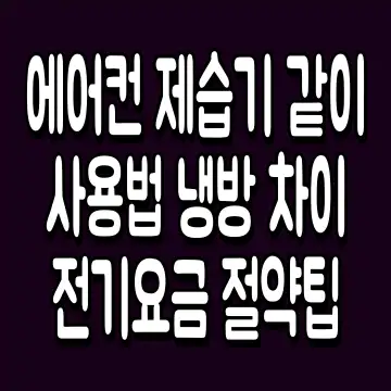 에어컨 제습기 같이 사용법 냉방 차이 전기요금 절약팁
