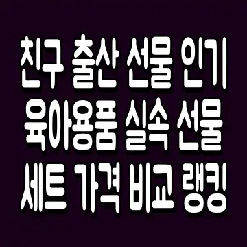 친구 출산 선물 인기 육아용품 실속 선물세트 가격 비교 랭킹
