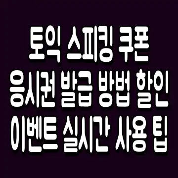 토익 스피킹 쿠폰 응시권 발급 방법 할인 이벤트 실시간 사용 팁